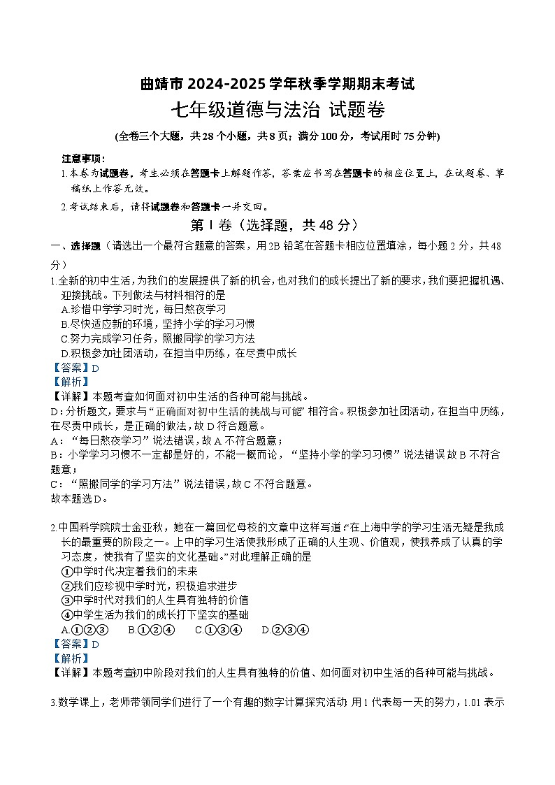 【七】曲靖市2024-2025学年秋季学期期末考试七年级道德与法治试卷+答案 （word文字版）第1页
