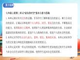 人教版 初中  道德与法治  七年级上册 第二单元 成长的时空 复习课件