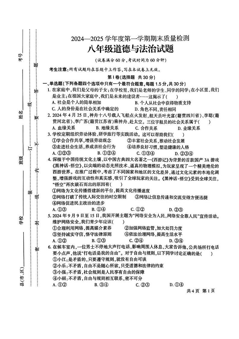 2024—2025学年度第一学期期末质量检测八年级道德与法治试卷（含参考答案） 2024—2025学年度第一学期期末质量检测八年级道德与法治试卷第1页
