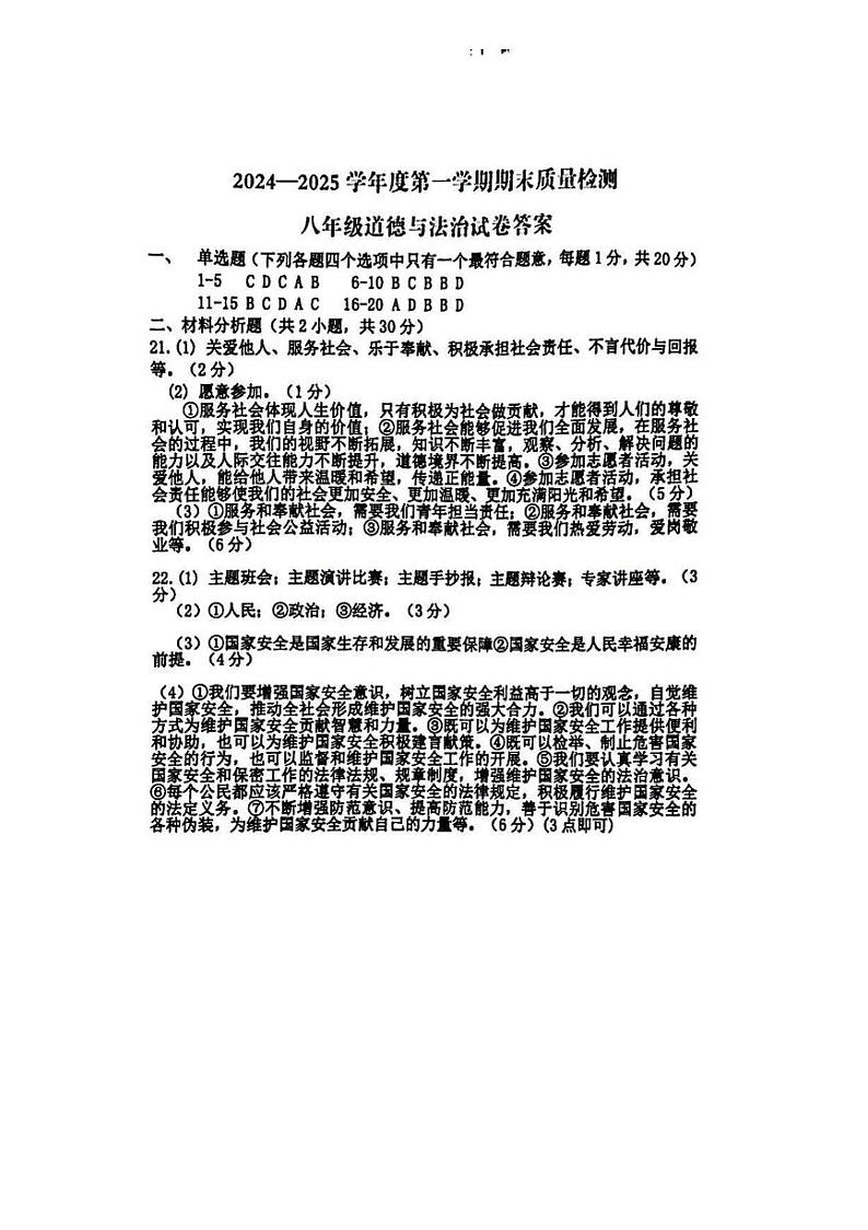 2024—2025学年度第一学期期末质量检测八年级道德与法治试卷（含参考答案） 2024—2025学年度第一学期期末质量检测八年级道德与法治参考答案第1页