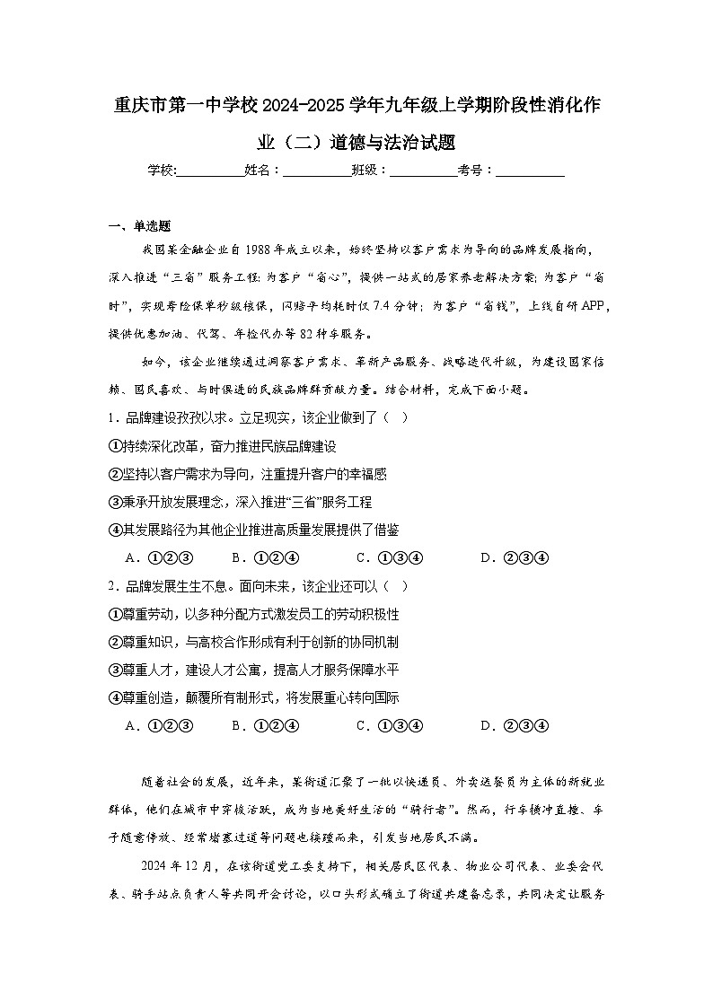 重庆市第一中学校2024-2025学年九年级上学期阶段性消化作业（二）道德与法治试题第1页