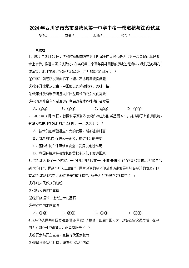 2024年四川省南充市嘉陵区第一中学中考一模道德与法治试题(1)第1页