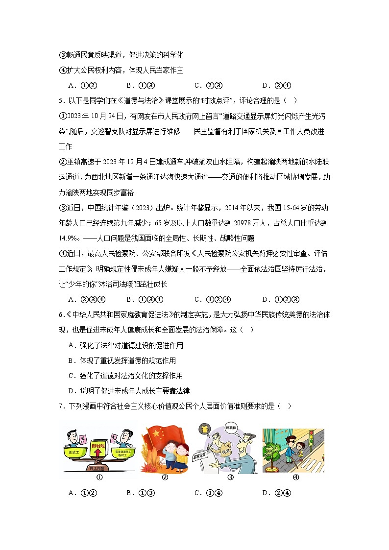 2024年四川省南充市嘉陵区第一中学中考一模道德与法治试题(1)第2页