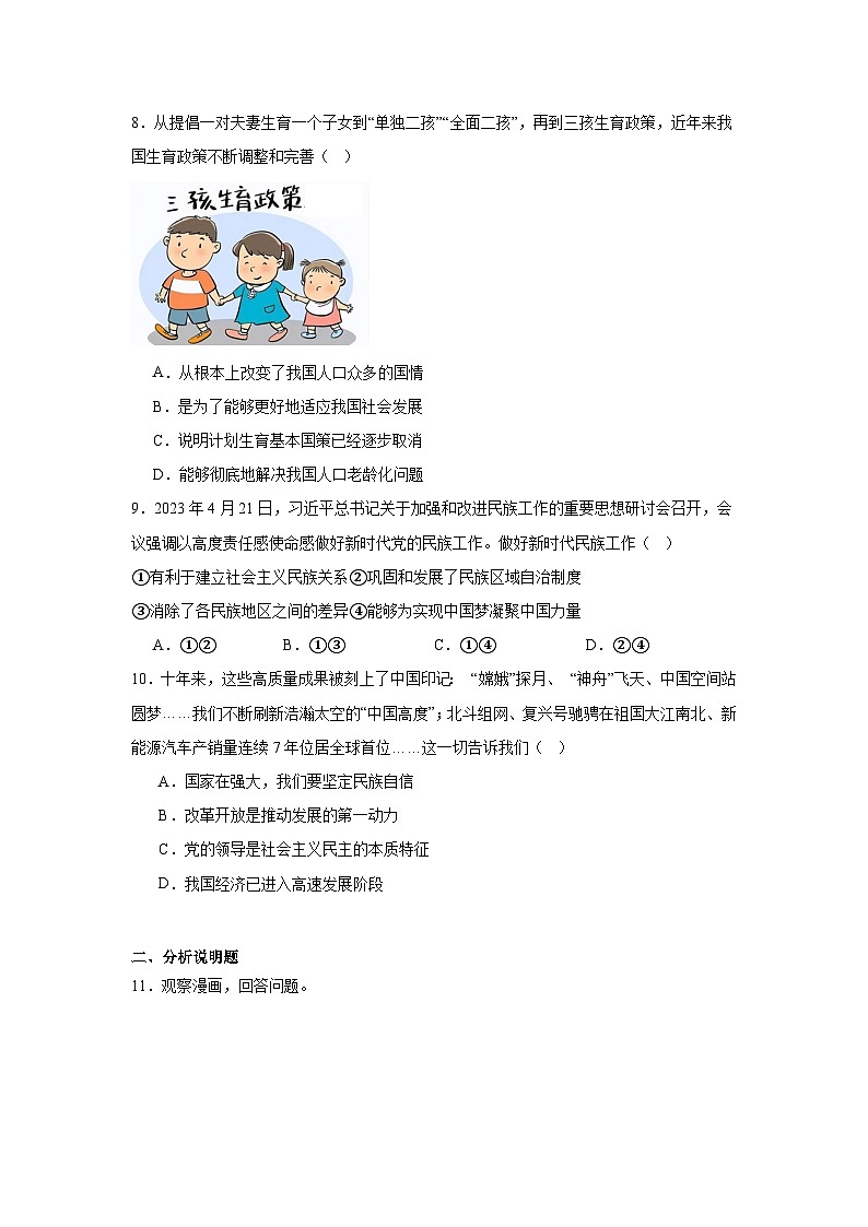 2024年四川省南充市嘉陵区第一中学中考一模道德与法治试题(1)第3页