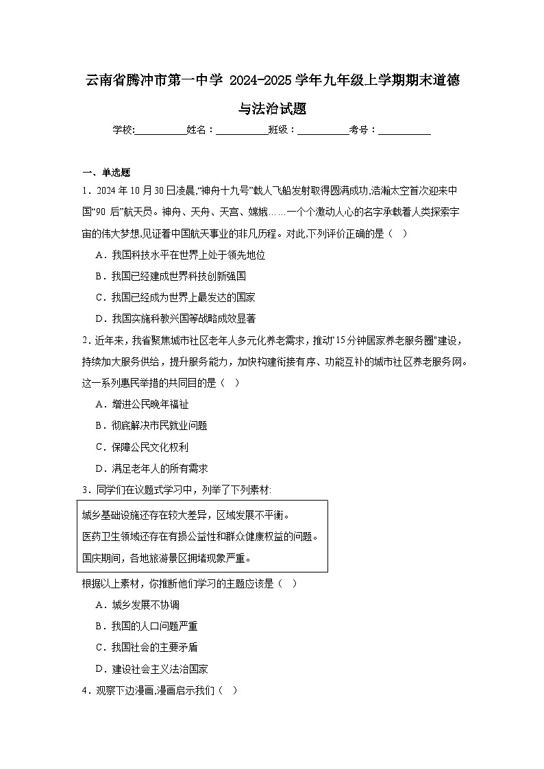 云南省腾冲市第一中学2024-2025学年九年级上学期期末道德与法治试题第1页