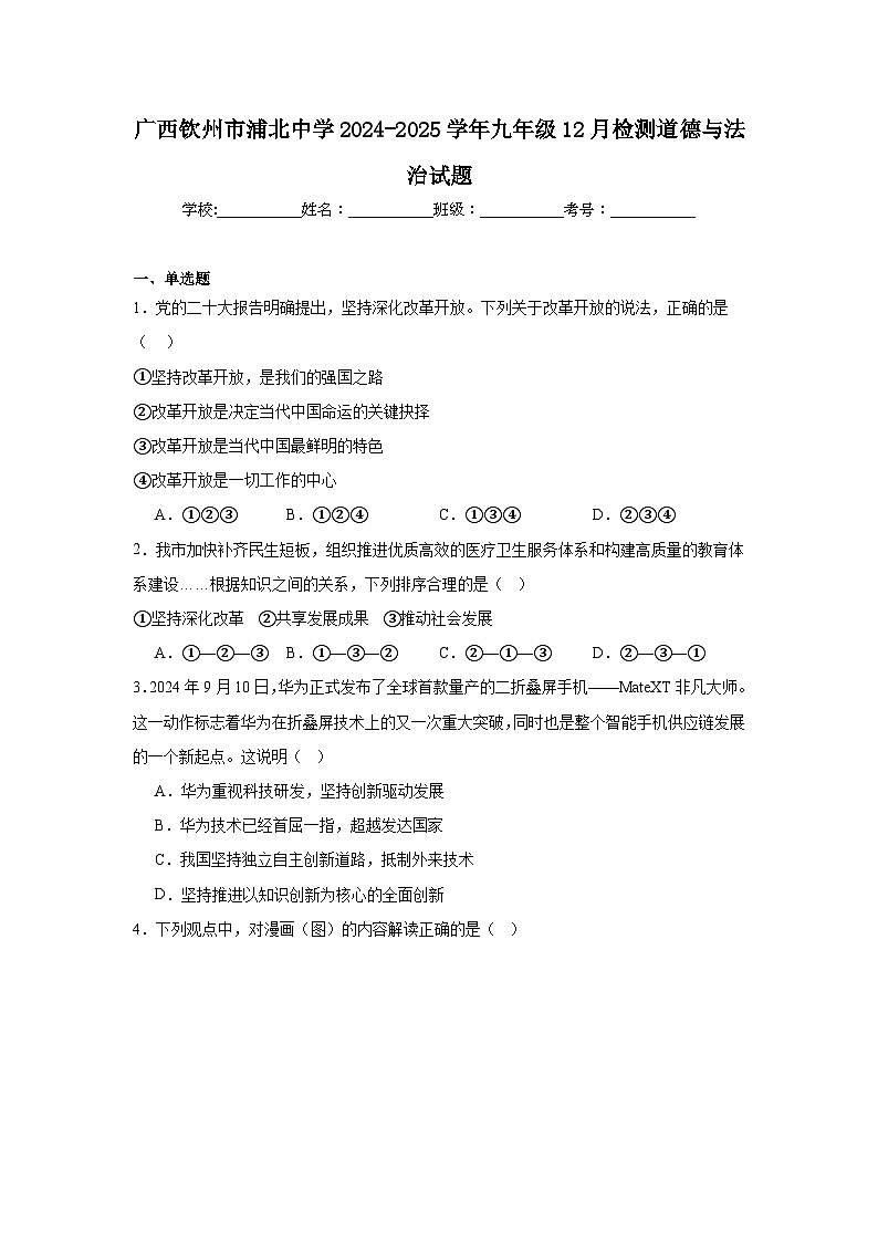 广西钦州市浦北中学2024-2025学年九年级12月检测道德与法治试题第1页