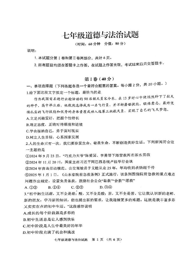 山东省青岛市李沧区2024-2025学年七年级上学期1月期末道德与法治试题第1页