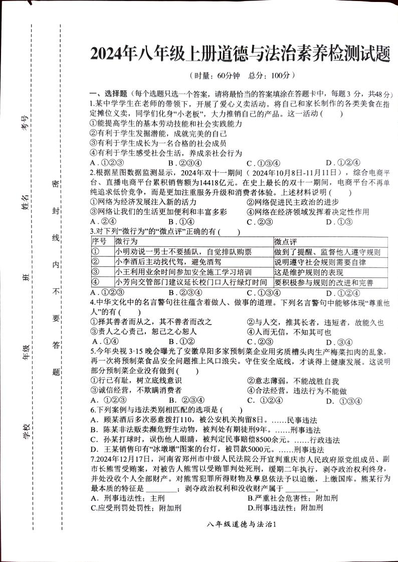 湖南省株洲市醴陵市2024-2025学年八年级上学期1月期末道德与法治试卷第1页