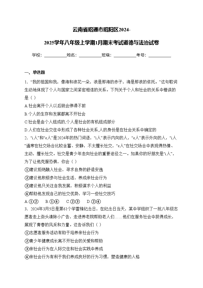 云南省昭通市昭阳区2024-2025学年八年级上学期1月期末考试道德与法治试卷(含答案)第1页