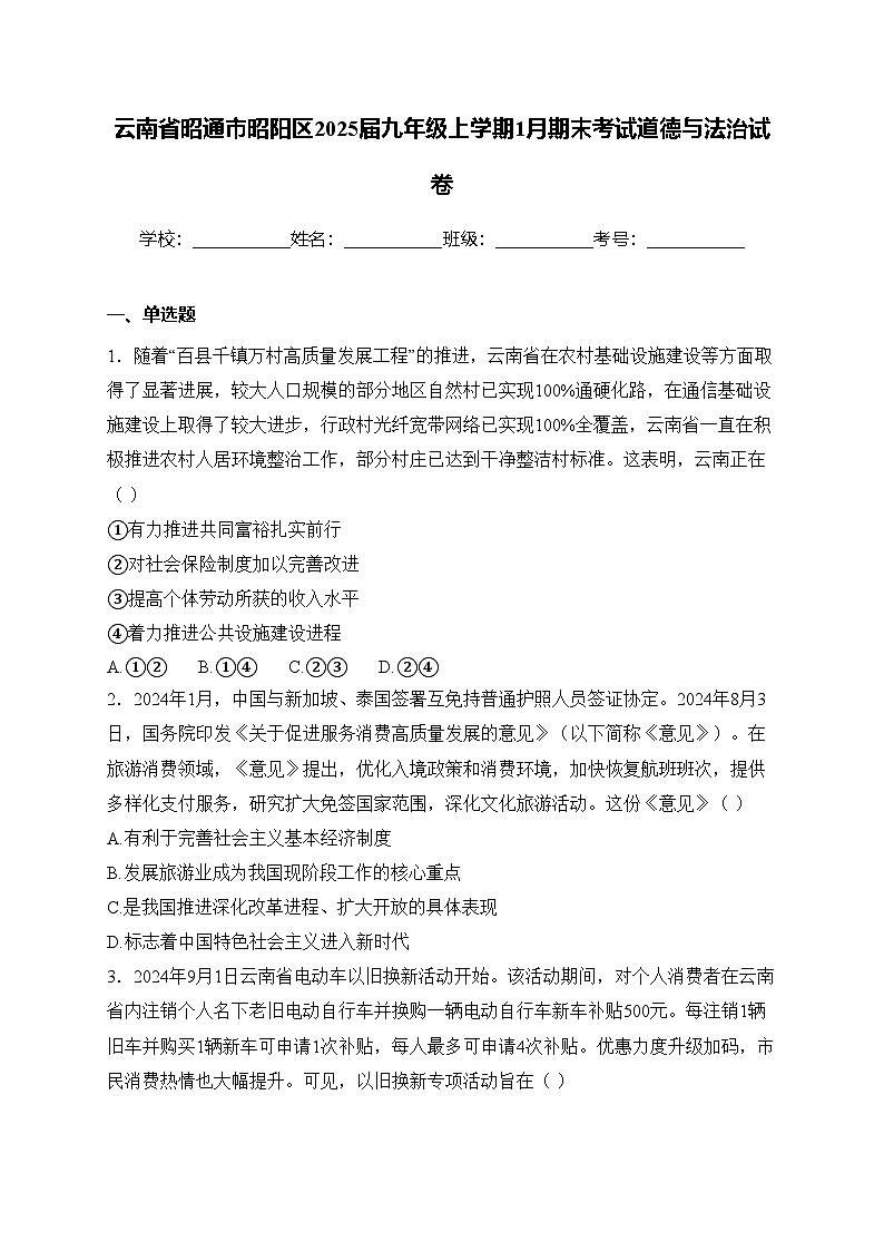 云南省昭通市昭阳区2025届九年级上学期1月期末考试道德与法治试卷(含答案)第1页