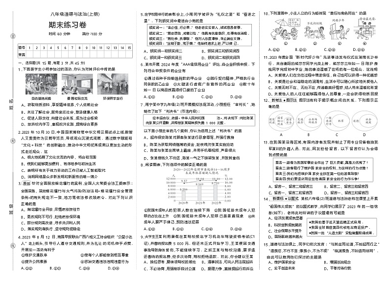 人教版八年级道德与法治(上册)期末练习卷第1页