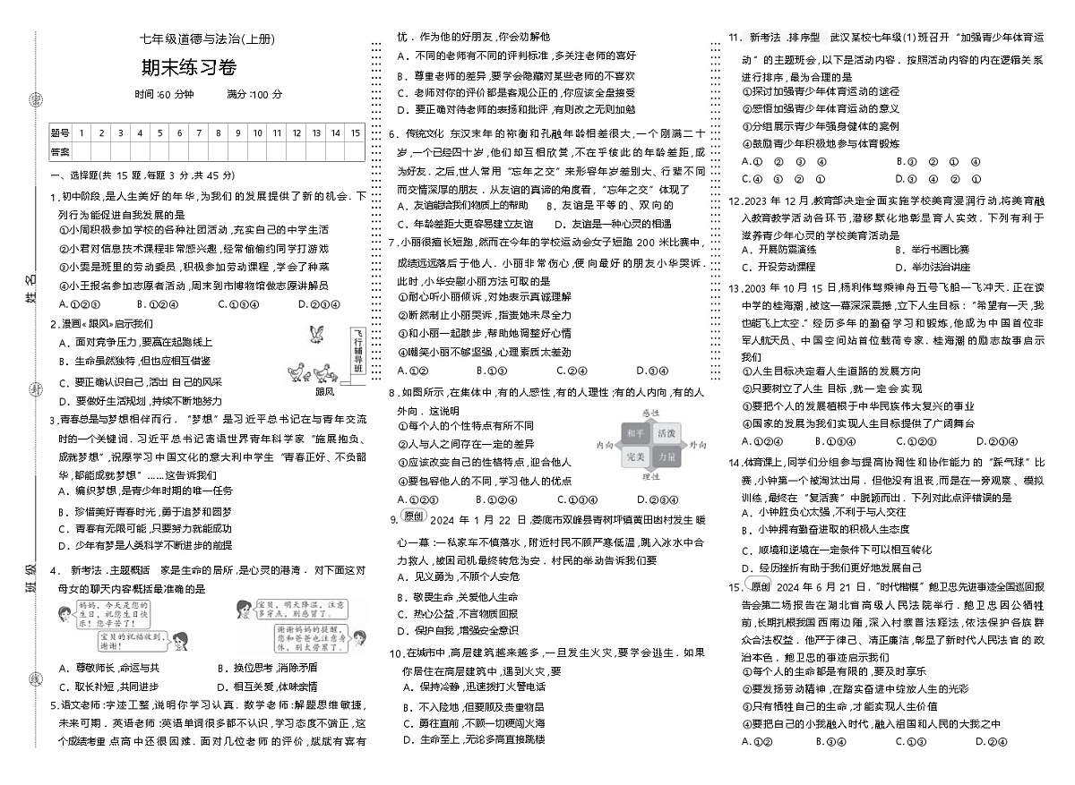 人教版七年级道德与法治(上册)期末练习卷第1页