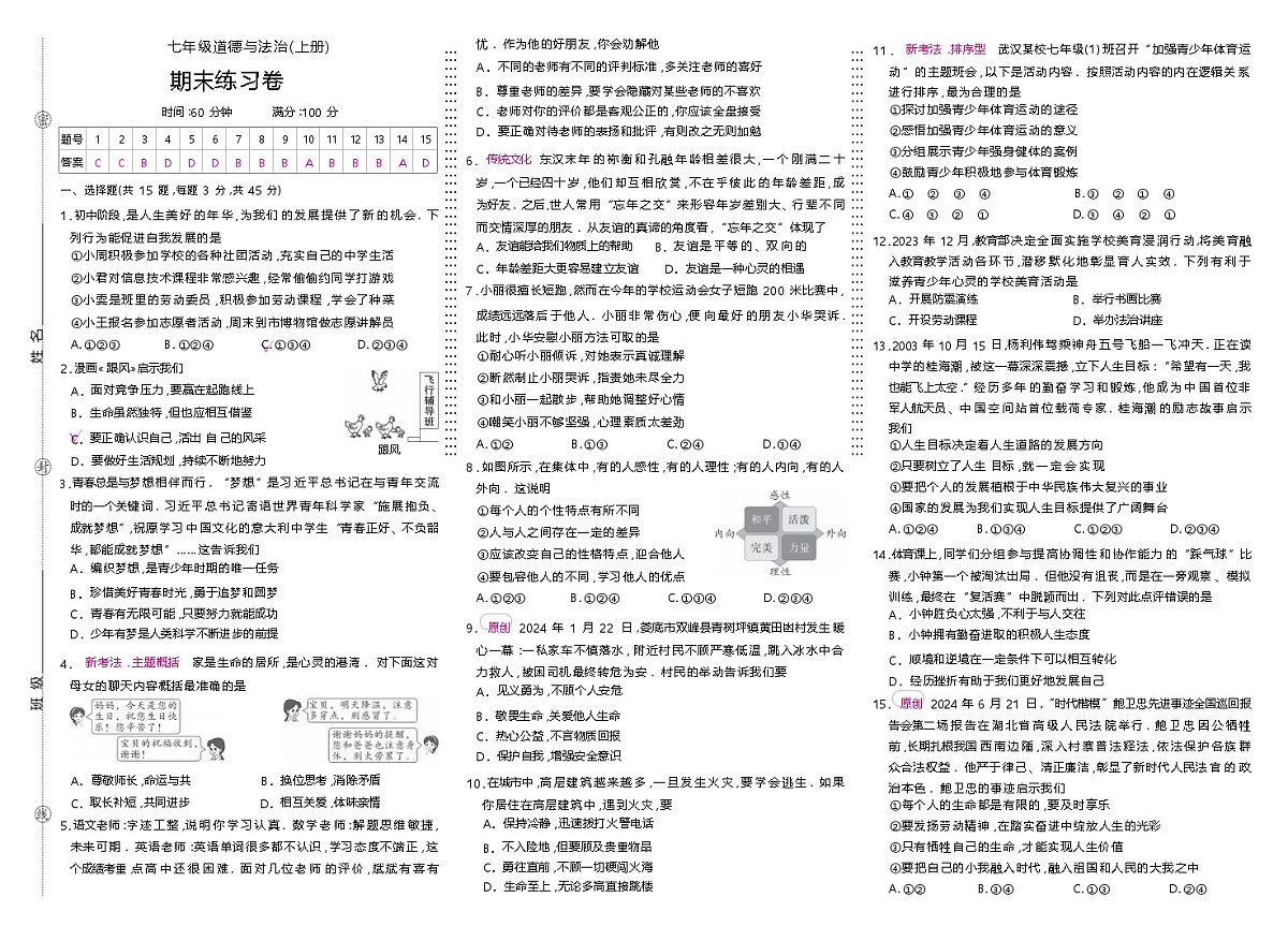 人教版七年级道德与法治(上册)期末练习卷答案第1页