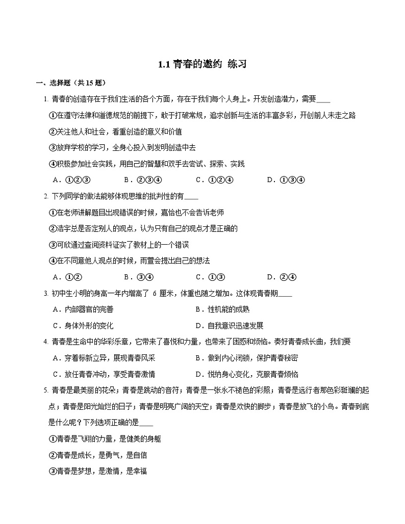1.1 青春的邀约 （练习）第1页