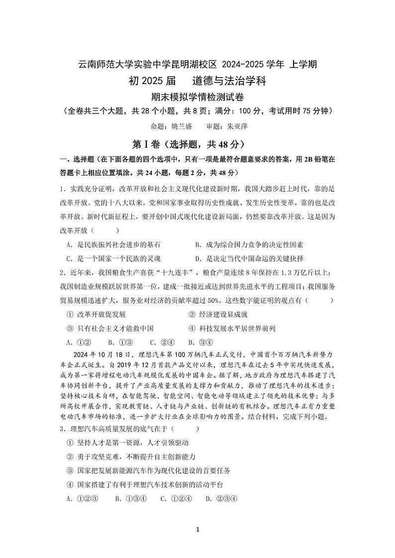 云南师范大学实验中学昆明湖校区2024——2025学年上学期九年级道德与法治学科期末模拟学情检测卷第1页