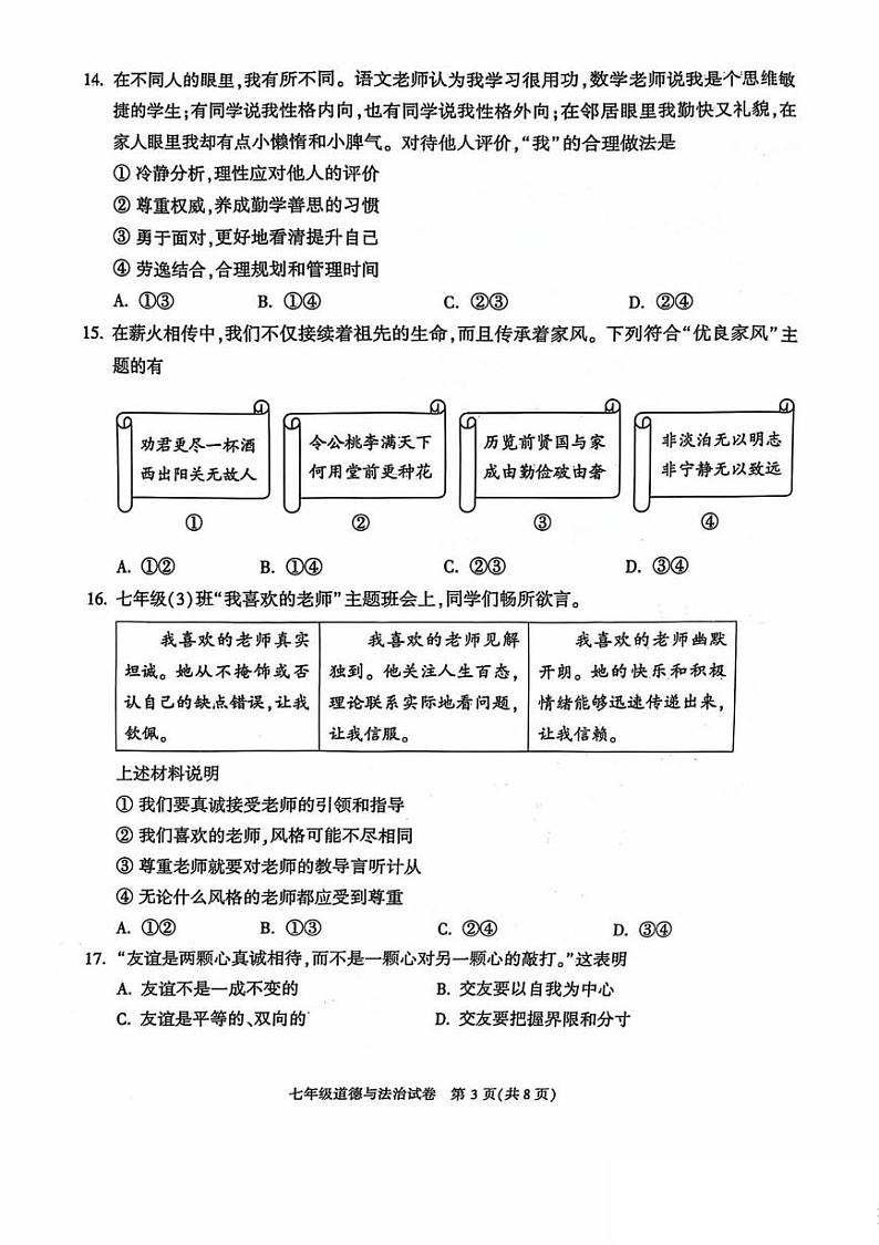 北京市顺义区2024-2025学年七年级上学期期末道德与法治试卷第3页