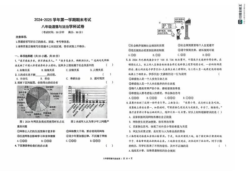 甘肃省兰州市第七中学2024-2025学年八年级上学期期末考试道德与法治试卷第1页