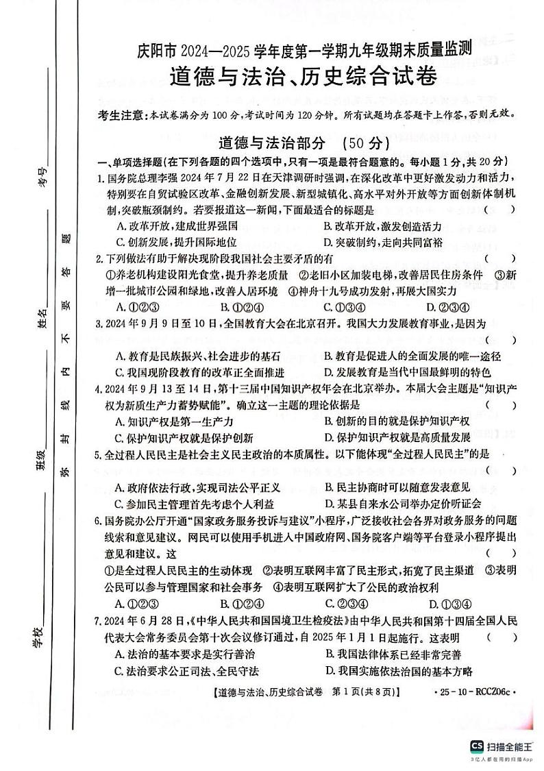 甘肃省庆阳市2024-2025学年九年级上学期期末综合道德与法治试卷第1页