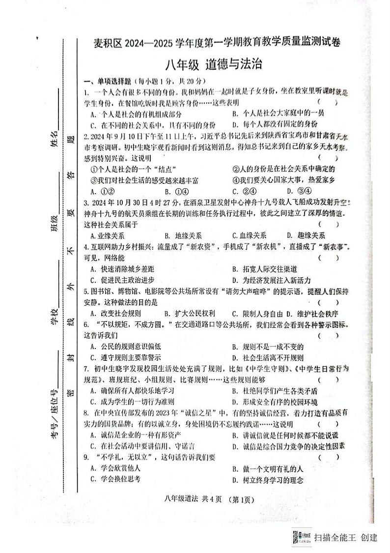 甘肃省天水市麦积区2024-2025学年八年级上学期期末道德与法治试卷第1页