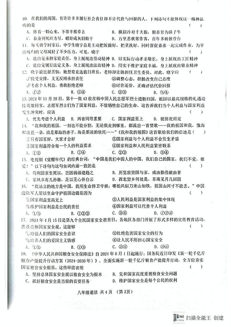 甘肃省天水市麦积区2024-2025学年八年级上学期期末道德与法治试卷第2页