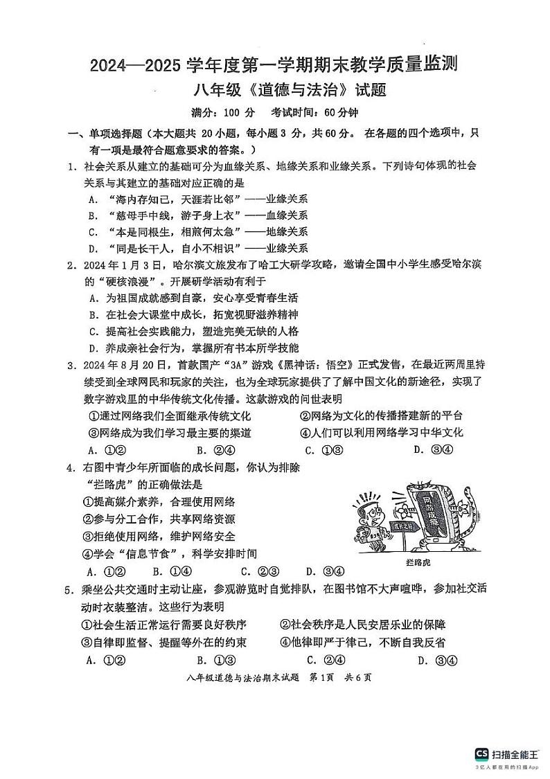 广东省惠州市惠阳区2024-2025学年八年级上学期1月期末道德与法治试题第1页
