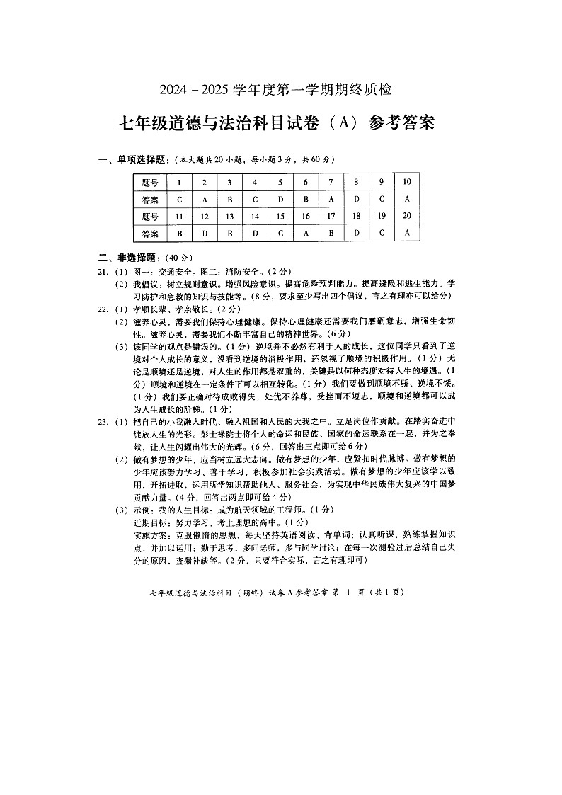 七年级道德与法治A卷期终答案第1页