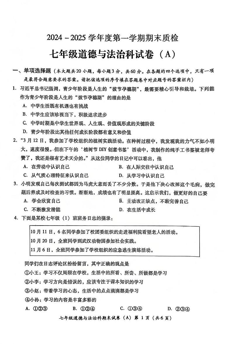 七年道德与法治第1页