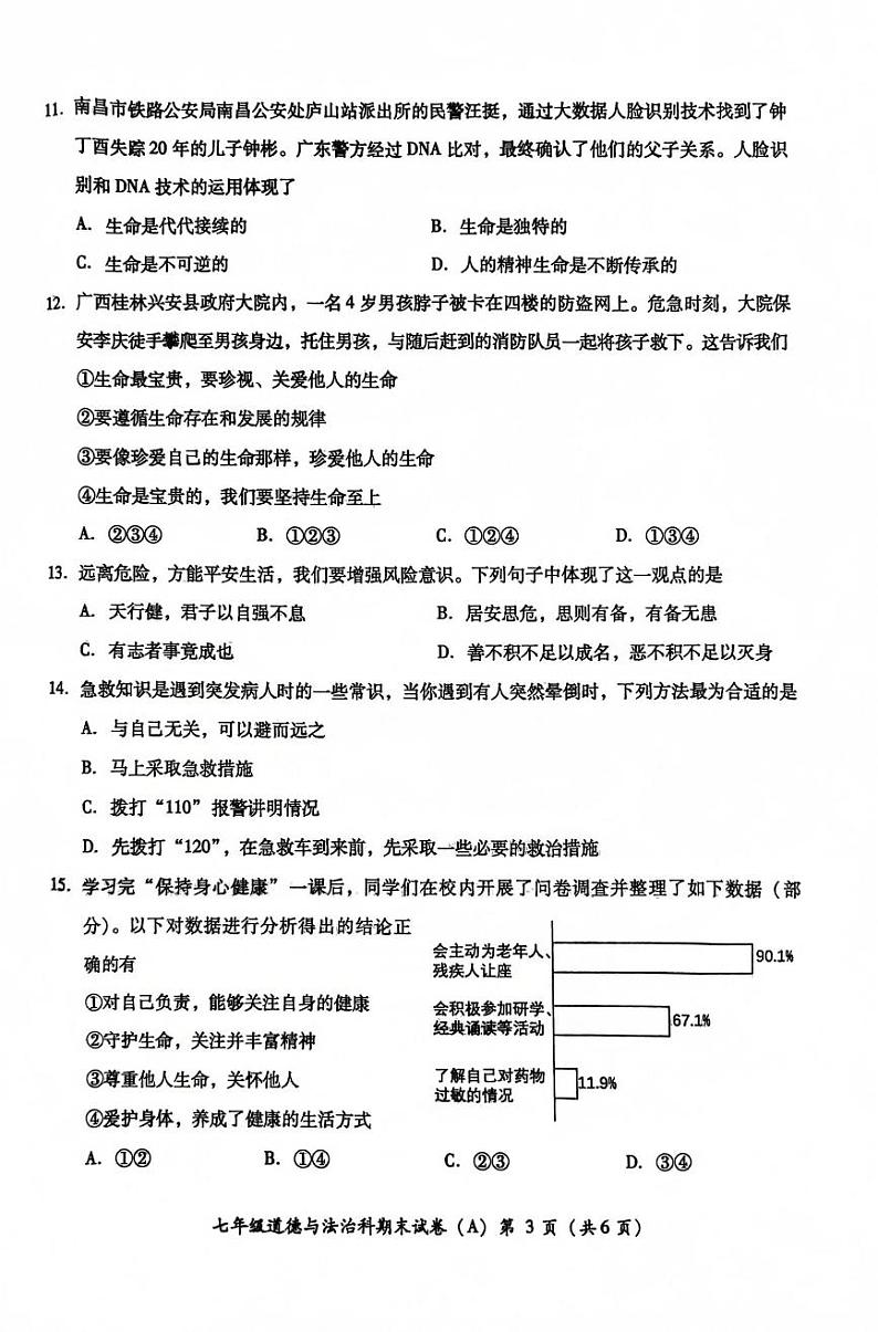 七年道德与法治第3页