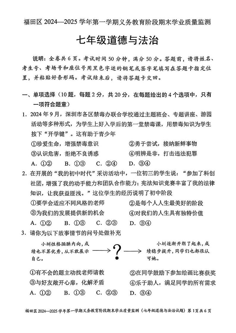 广东省深圳市福田区2024-2025学年七年级上学期期末道德与法治试卷第1页