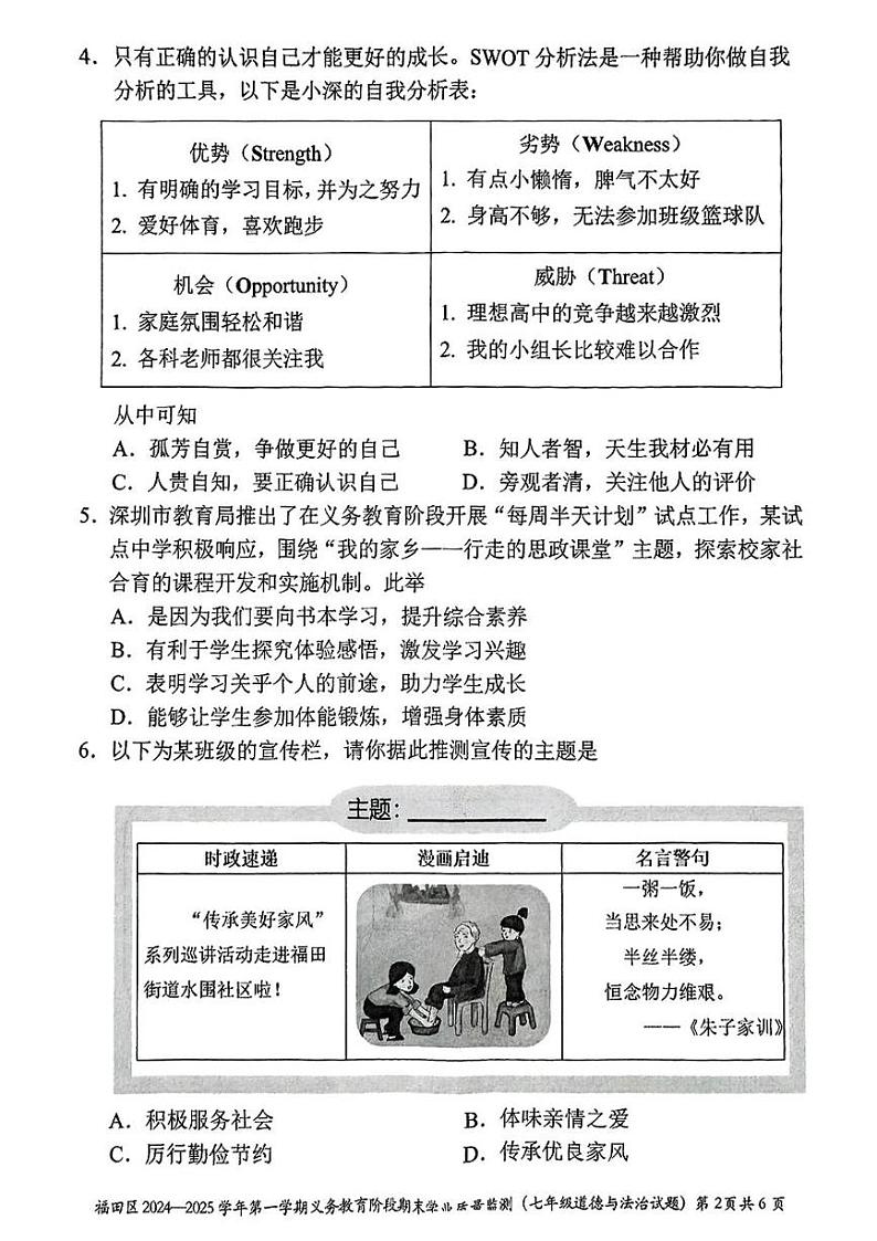 广东省深圳市福田区2024-2025学年七年级上学期期末道德与法治试卷第2页