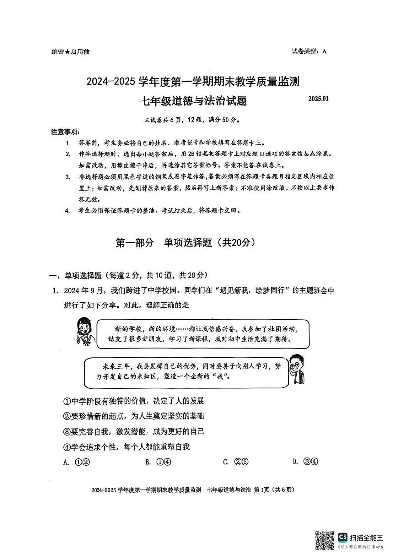 广东省深圳市南山区2024-2025学年七年级上学期1月期末道德与法治试题第1页