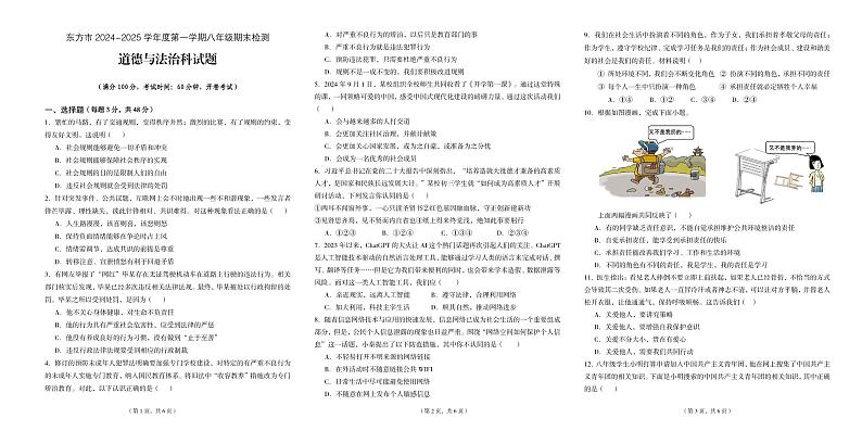 海南省东方市2024-2025学年八年级上学期期末考试道德与法治试题第1页