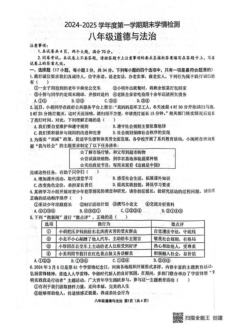河南省周口市商水县多校2024-2025学年八年级上学期1月期末道德与法治试题第1页