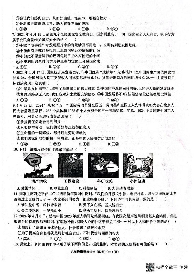 河南省周口市商水县多校2024-2025学年八年级上学期1月期末道德与法治试题第2页
