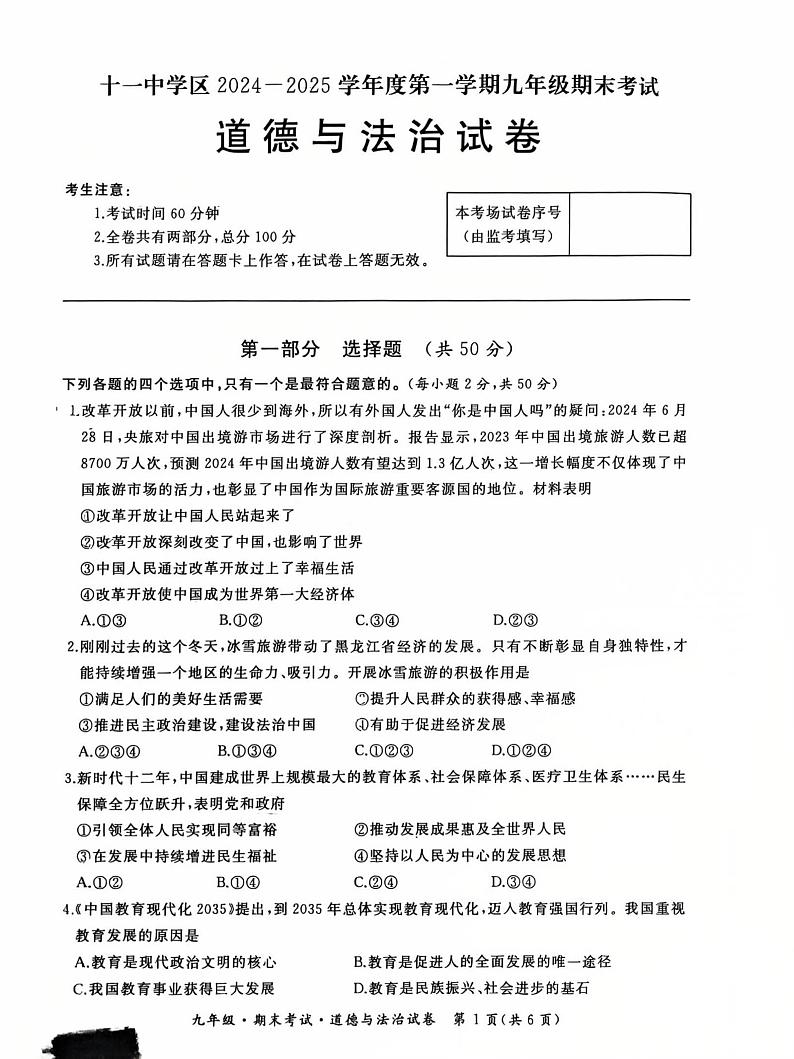 黑龙江省牡丹江市第十一中学等校2024-2025学年九年级上学期期末道德与法治试卷第1页