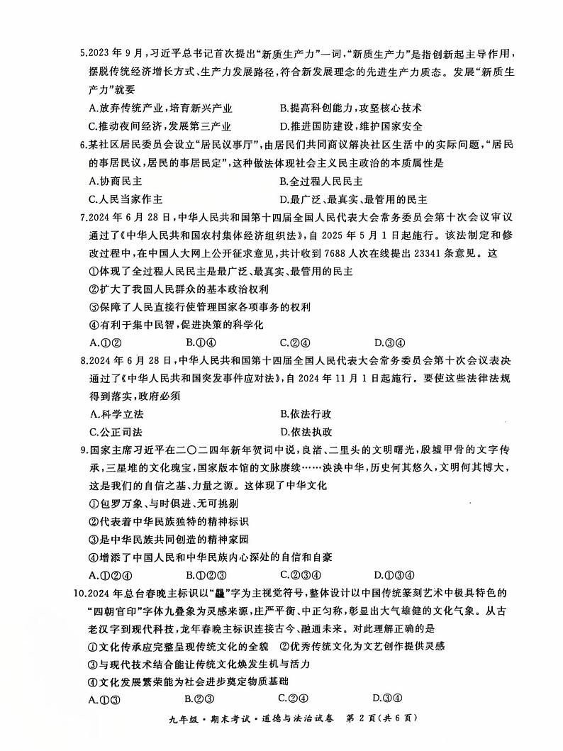 黑龙江省牡丹江市第十一中学等校2024-2025学年九年级上学期期末道德与法治试卷第2页