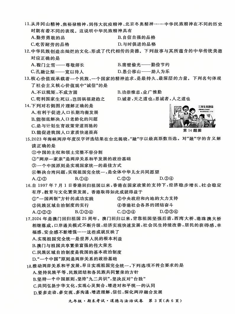 黑龙江省牡丹江市第十一中学等校2024-2025学年九年级上学期期末道德与法治试卷第3页