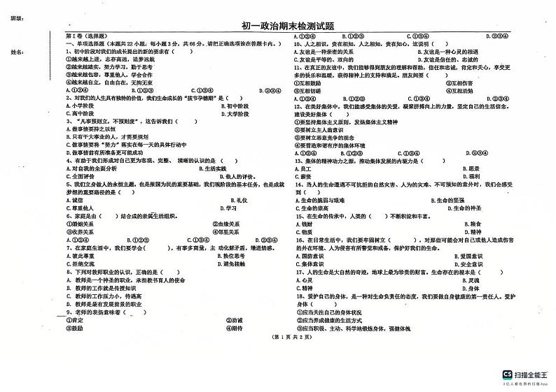 黑龙江省绥化市第八中学2024-2025学年七年级上学期期末检测道德与法治试卷第1页