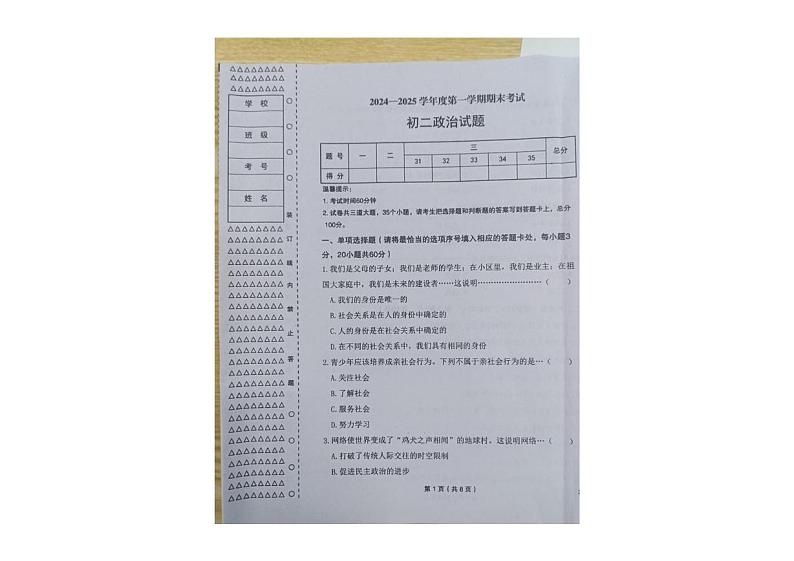 黑龙江省绥化市望奎县2024-2025学年八年级（五四学制）上学期期末道德与法治试卷第1页