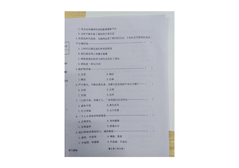黑龙江省绥化市望奎县2024-2025学年八年级（五四学制）上学期期末道德与法治试卷第2页