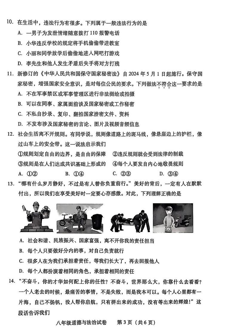 湖南省衡阳市蒸湘区2024-2025学年八年级上学期1月期末道德与法治试题第3页