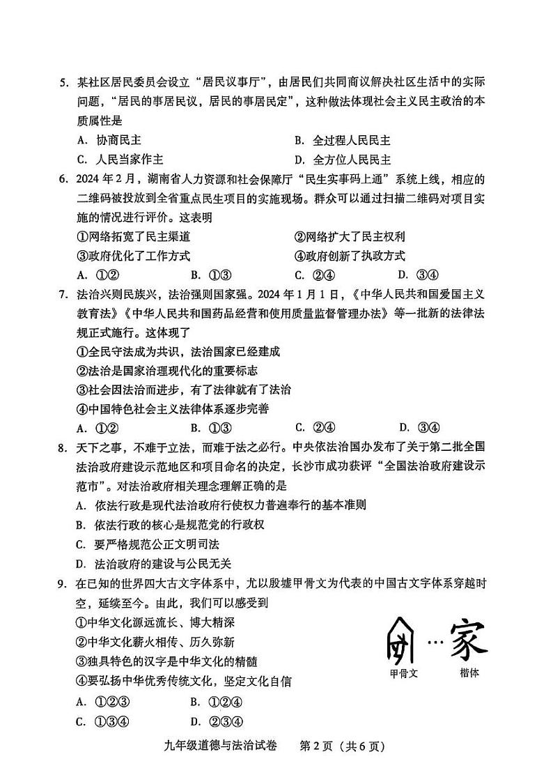 湖南省衡阳市蒸湘区2024-2025学年九年级上学期1月期末道德与法治试题第2页
