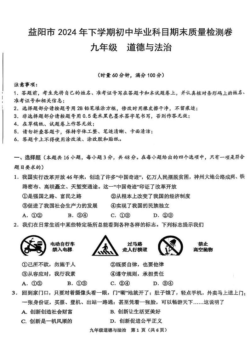湖南省益阳市2024-2025学年九年级上学期1月期末道德与法治试题第1页