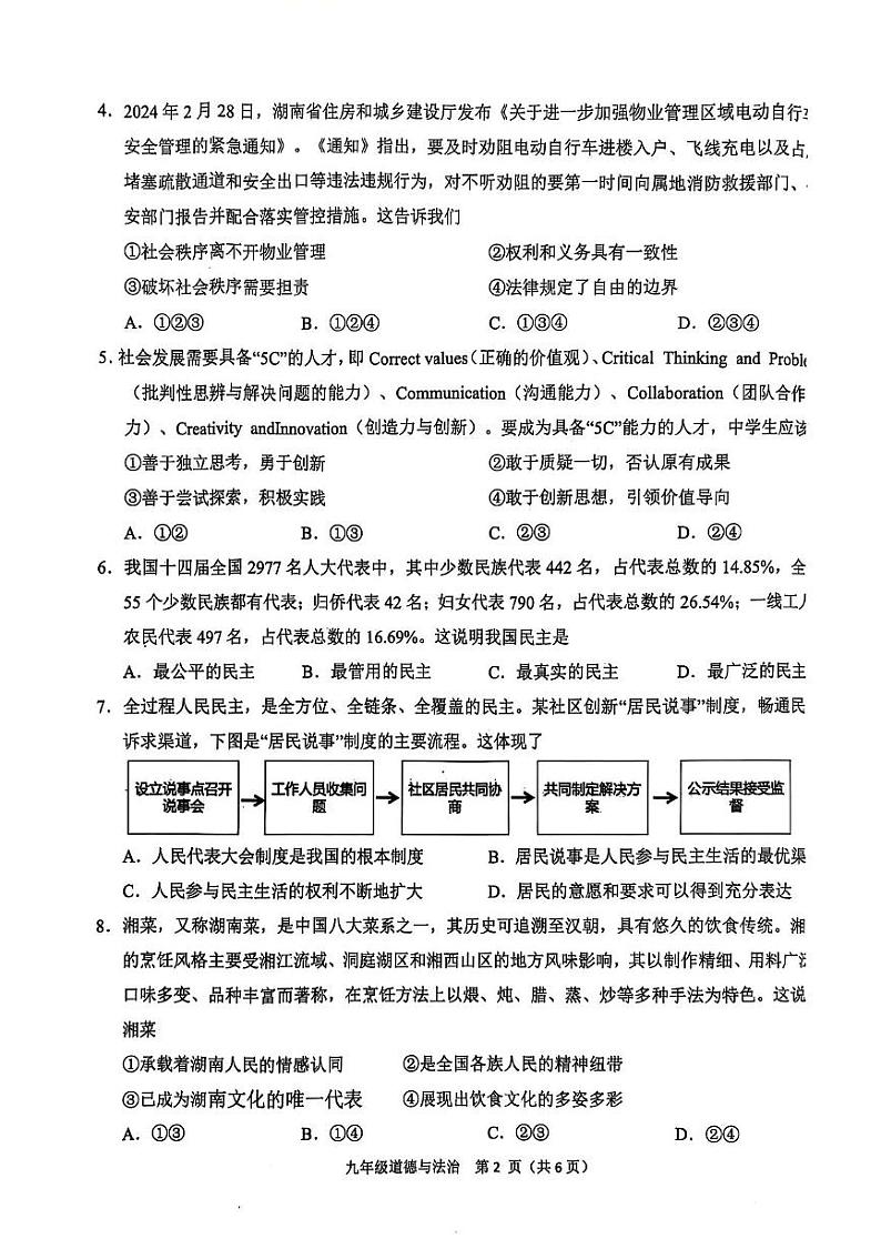 湖南省益阳市2024-2025学年九年级上学期1月期末道德与法治试题第2页
