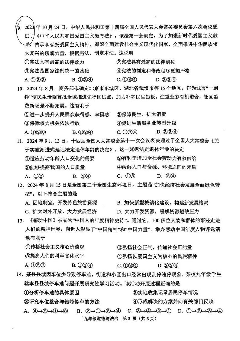 湖南省益阳市2024-2025学年九年级上学期1月期末道德与法治试题第3页