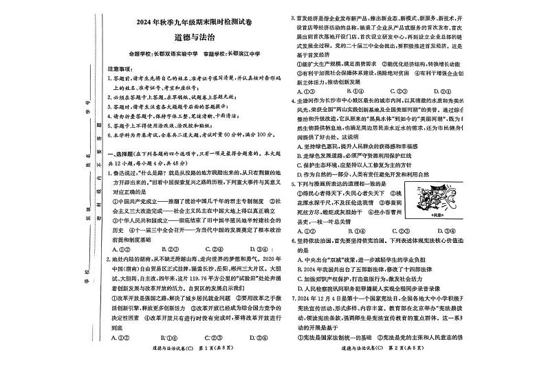 湖南省长沙市长郡集团2024-2025学年九年级上学期期末道德与法治试卷第1页