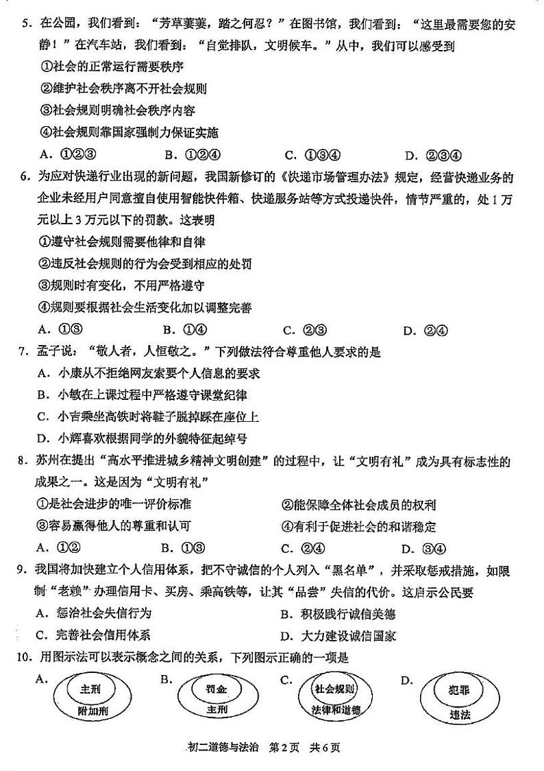 江苏省苏州市2024-2025学年八年级上学期期末阳光调研道德与法治试卷第2页