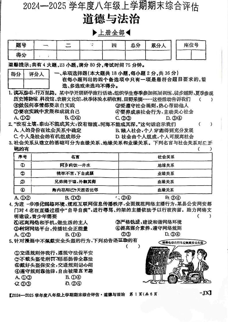 江西省上饶市鄱阳县2024-2025学年八年级上学期1月期末道德与法治试题第1页