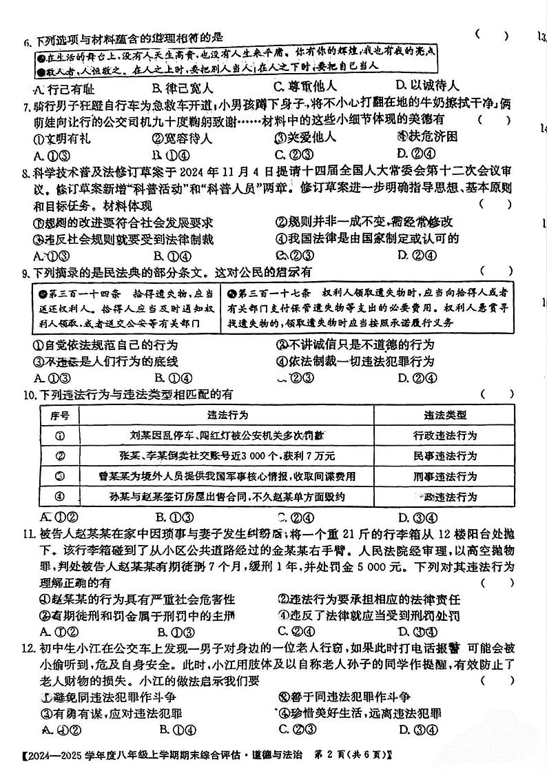 江西省上饶市鄱阳县2024-2025学年八年级上学期1月期末道德与法治试题第2页