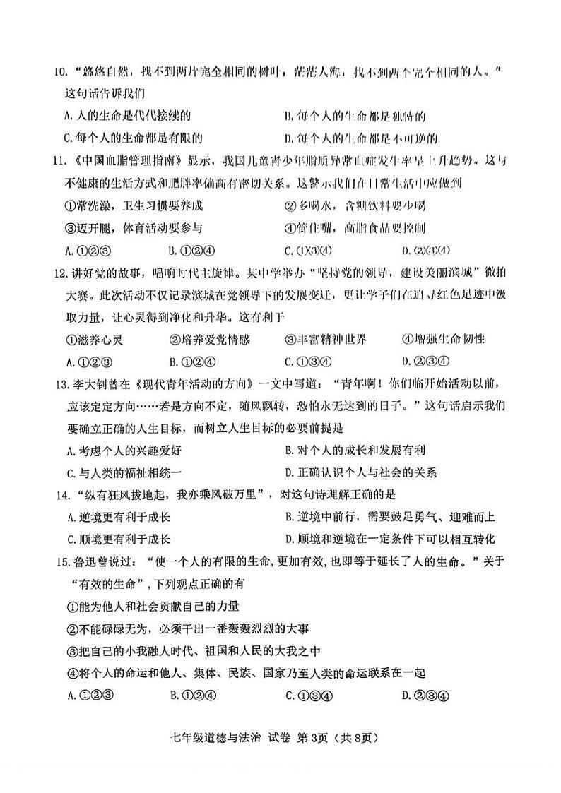 辽宁省大连市金普新区2024-2025学年七年级上学期1月期末道德与法治试卷第3页